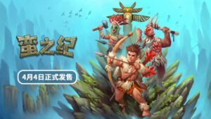 生存冒险解谜游戏《蛮之纪》将于4月4日同步上线Steam与NS平台
