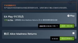 《爱丽丝：疯狂回归》Steam国区售价永降 下调40元