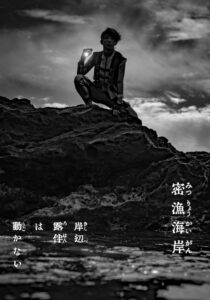 JOJO衍生 《岸边露伴一动不动》新剧《密渔海岸》5月开播