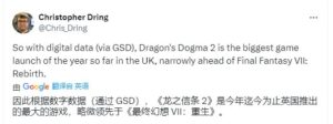 《龙之信条2》成2024年英国首发销量最高游戏