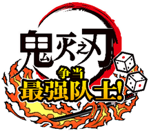 “鬼灭之刃”家用机游戏企划第二弹 《鬼灭之刃 争当最强队士！》公开最新游戏画面