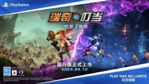 《瑞奇与叮当：时空跳转》国行版宣布4月12日发售 定价299元