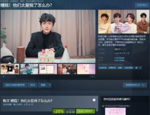 《糟糕！他们太爱我了怎么办？》Steam版发售 售14.4元