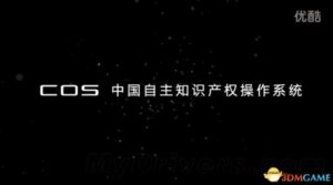 很好很强大！中国科学院自主操作系统COS宣传片