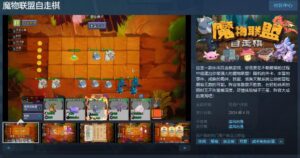 休闲自走棋游戏《魔物联盟自走棋》Steam页面上线 2024年4月发售