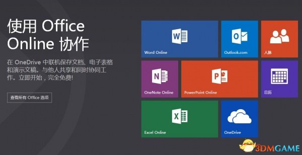 微软正式将网页版Office更名为Office Online