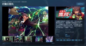 ADV《对魔忍雪风》中文版宣布4月30日发售 登陆Steam