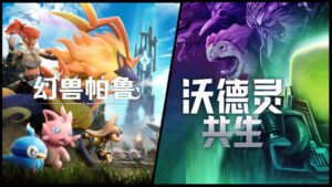 《幻兽帕鲁》与《沃德灵：共生》的捆绑包已于今日在 Steam平台发售！享九折优惠！