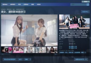 多元结局，无限可能。《美女，请别影响我学习》开创真人互动恋爱模拟新篇章