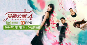 《爱情公寓4》成第一神剧 48小时播放量破2.2亿