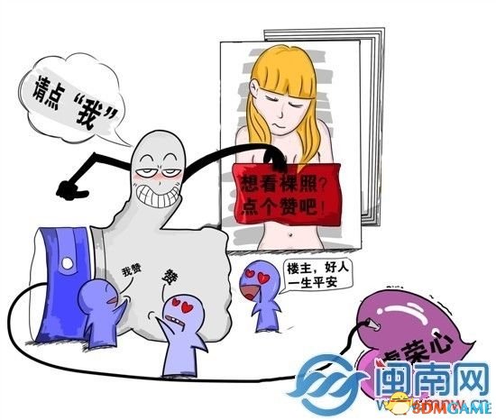 好人一生平安 小伙网上发女生裸照只为求点赞